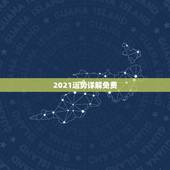 2021运势详解免费，2021属相全年运势