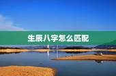 生辰八字怎么匹配，生辰八字配对