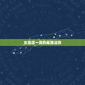 女巫店一周的星座运势，闹闹女巫店_闹闹女巫店一周运势_闹闹星座_星座运