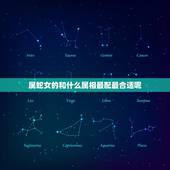 属蛇女的和什么属相最配最合适呢，鸡和什么属相最配