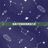 生辰八字算命免费测八字，算算命免费+生辰八字