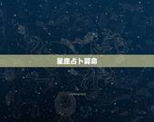 星座占卜算命，星座和占卜，你觉得那个更准一些呢？