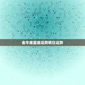 金牛座星座运势明日运势，金牛座明日运势好不好