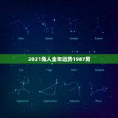 2021兔人全年运势1987男，1987年属兔人2021年运势及运程