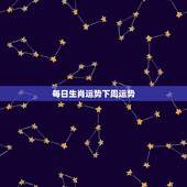 每日生肖运势下周运势，非常运势网，生肖猴下周运势(2023.11.16