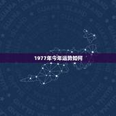 1977年今年运势如何，出生时间与命运