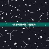 双子天秤水瓶10月运势，天秤座和水瓶座还是双子座好？