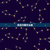 廷五行属什么的，有没有五行属性含水的且寓意