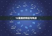 12星座的特征与特点，12星座各具有什么样的外貌特征