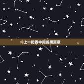 上一把香中间发黑寓意，我求神灵上了一把香可香烧时正中间有一根黑香是什么