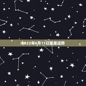 2022年6月11曰星座运势，2022十二星座财运排名 谁最有钱