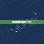 属羊的命中有几个孩子，生肖羊有几个孩子