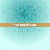 1985牛男2021年运势，属牛的人2021年运势及运程