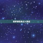 塔罗牌在线占卜测试，塔罗牌学业占卜免费测试