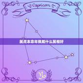 属虎本命年佩戴什么属相好，属虎的本命年戴什么好