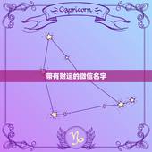 带有财运的微信名字，带财运的微信名字大全