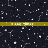 算最近一个月的运势，算命，占卜，奇门中所说的近期运势是指多少天内算近期