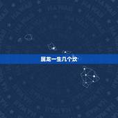 属龙一生几个坎，属龙人2022 年有喜事吗