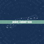 属猴男人婚配哪个属相，92年男猴配什么属相好