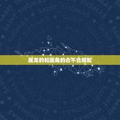 属龙的和属兔的合不合婚配，属龙的和属兔的不能婚配，有破解的方法吗