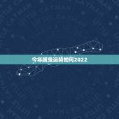 今年属兔运势如何2022，75年属兔一生三灾难