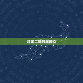 注定二婚的星座女，超有福气的四大星座女