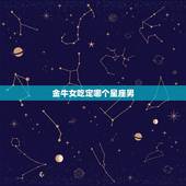 金牛女吃定哪个星座男，金牛女的最佳配对人是哪个星座男？