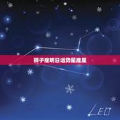 狮子座明日运势星座屋，明天狮子座的运气