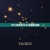 1991年的羊2022年全年运势