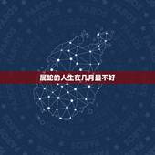 属蛇的人生在几月最不好，属蛇1977年四十以后命