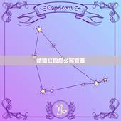 结婚红包怎么写背面 新婚红包背面贺词格式