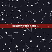 属兔的六个合贵人是什么，1987年兔33岁后财运