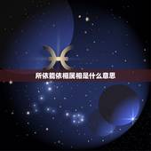 所依能依相属相是什么意思，如何化解生肖相冲的配对