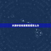 夫妻吵架老婆要离婚怎么办，我和老婆经常吵架，2人都没有语言，都说要离婚