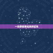 一段感情要结束的征兆，最可怕的是当一段感情快要结束时，记得的却还是那