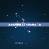 王俊凯择偶标准喜欢什么样的女生，王俊凯的择偶标准喜欢什么样的女生 王俊
