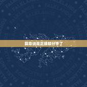 算命说是正缘却分手了，命理说的正缘什么意思。