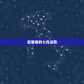 巨蟹座的七月运势，1992年7月9日的巨蟹座男生的运势