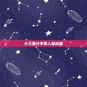 小三要分手男人却纠缠，小三已经退出了，男人纠缠，怎么办？