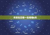 农历生日看一生婚姻6月，生辰八字合婚表