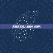 属相男属狗女属兔有缘分吗，属相婚配：男属兔和女属狗相配吗