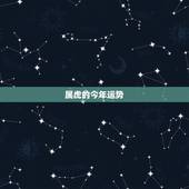 属虎的今年运势，1986年属虎35岁以后命运