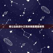 老公出轨给小三花的钱能要回来吗，老公给小三的钱，老婆可以要回来吗