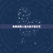 免费测两人缘分是不是已尽，测二人缘分是否已尽