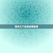 锦衣之下动漫结婚配音，锦衣之下：袁今夏被淳于敏迷晕替嫁，新郎是谁？