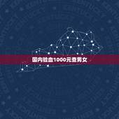 国内验血1000元查男女，内地验血测性别是不是骗人的当天就知道结果的