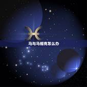 马与马相克怎么办，牛和马相冲怎么化解