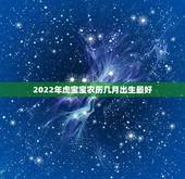2022年虎宝宝农历几月出生最好，2021虎宝宝几月出生最好