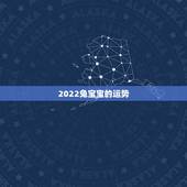 2022兔宝宝的运势，2023年兔年不宜生子的属相
