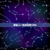 属鼠人一生的运势1996，属鼠人2022 年运势运程每月运程